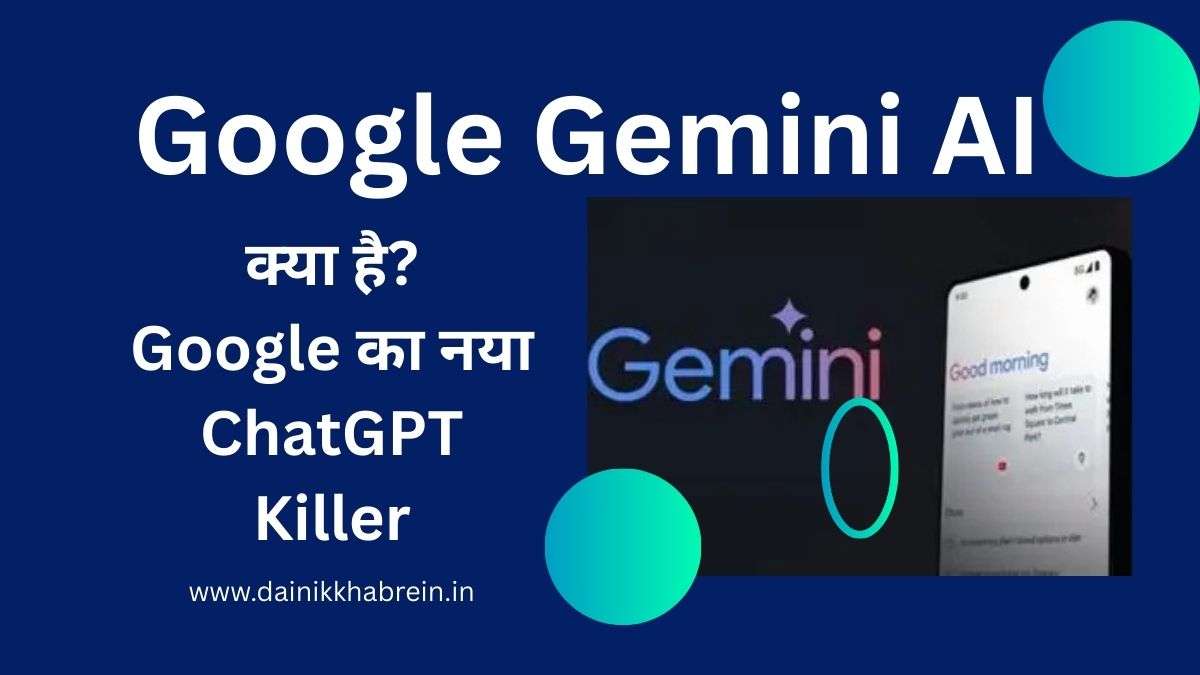 Google Gemini AI क्या है? Google का नया ChatGPT Killer