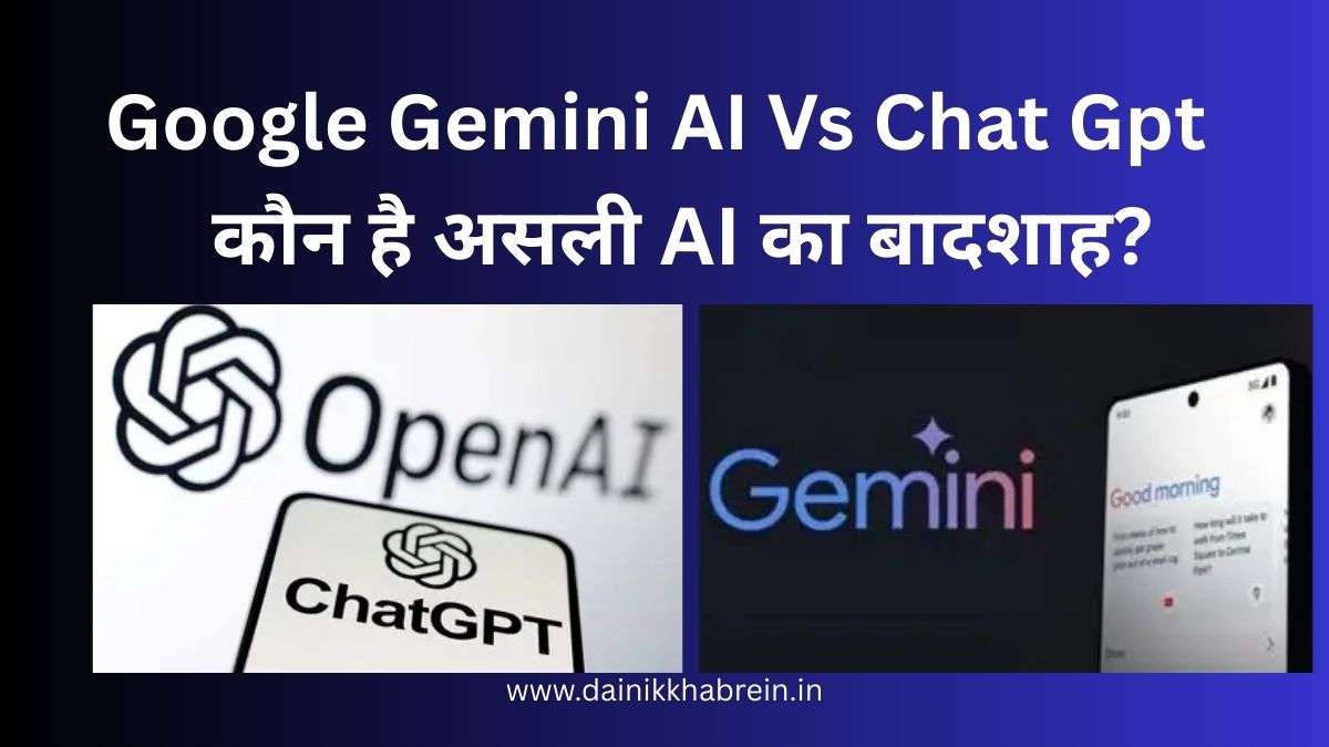 Google Gemini vs ChatGPT: कौन जीतेगा AI की जंग?