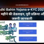Ladki Bahin Yojana e-KYC 2025: 2 महीने की डेडलाइन, पूरी प्रक्रिया और जरूरी जानकारी