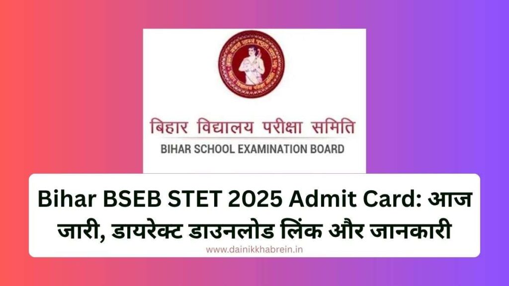 Bihar BSEB STET 2025 Admit Card: आज जारी, डायरेक्ट डाउनलोड लिंक और जानकारी