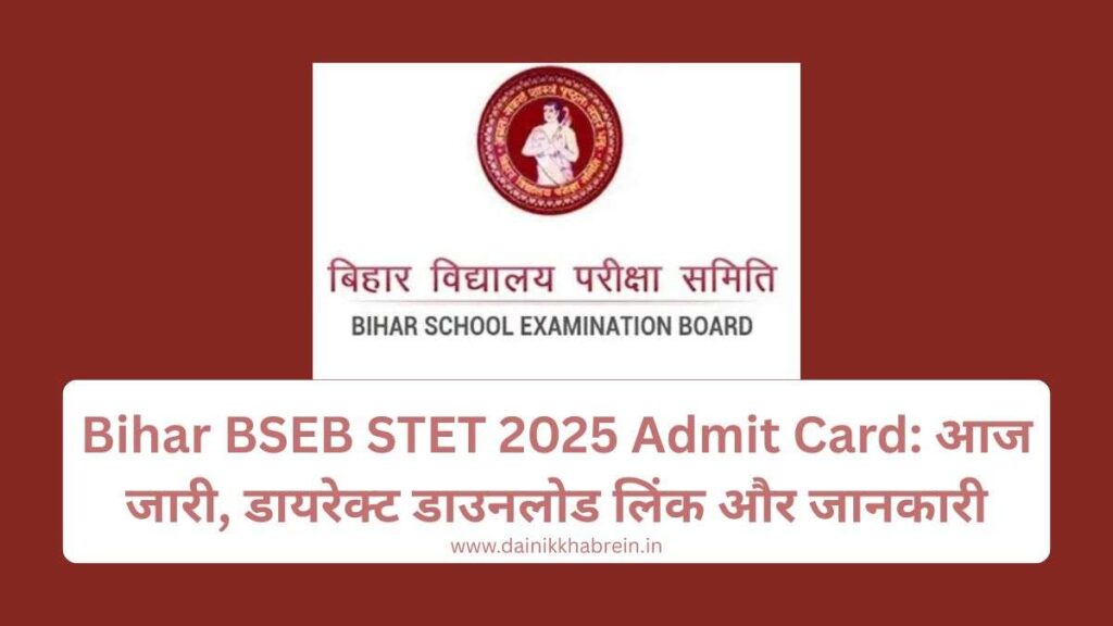 Bihar BSEB STET 2025 Admit Card: आज जारी, डायरेक्ट डाउनलोड लिंक और जानकारी
