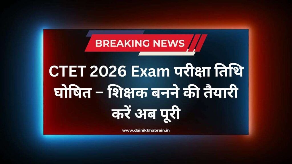 CTET 2026 Exam परीक्षा तिथि घोषित – शिक्षक बनने की तैयारी करें अब पूरी