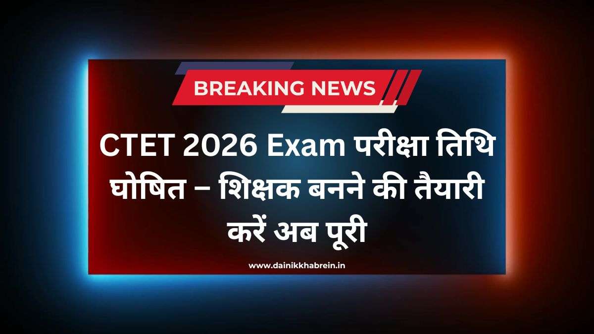 CTET 2026 Exam परीक्षा तिथि घोषित – शिक्षक बनने की तैयारी करें अब पूरी