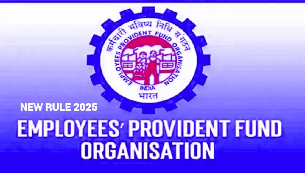 EPFO NEW RULE 2025