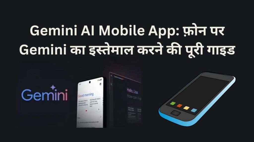 Gemini AI Mobile App: फ़ोन पर Gemini का इस्तेमाल करने की पूरी गाइड