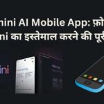 Gemini AI Mobile App: फ़ोन पर Gemini का इस्तेमाल करने की पूरी गाइड