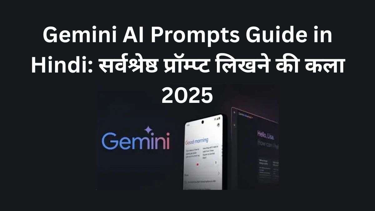 Gemini AI Prompts Guide in Hindi: सर्वश्रेष्ठ प्रॉम्प्ट लिखने की कला 2025