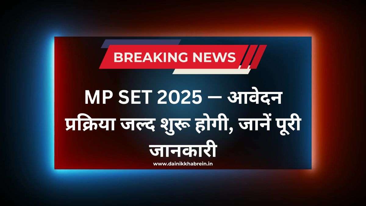 MP SET 2025 — आवेदन प्रक्रिया जल्द शुरू होगी, जानें पूरी जानकारी