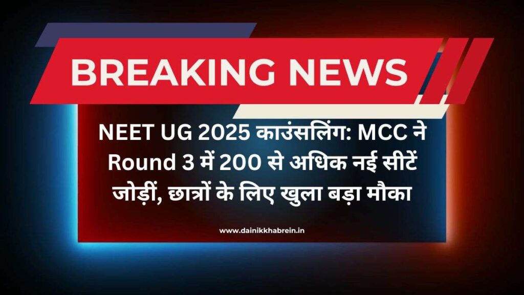 NEET UG 2025 काउंसलिंग: MCC ने Round 3 में 200 से अधिक नई सीटें जोड़ीं, छात्रों के लिए खुला बड़ा मौका
