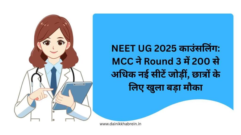NEET UG 2025 काउंसलिंग: MCC ने Round 3 में 200 से अधिक नई सीटें जोड़ीं, छात्रों के लिए खुला बड़ा मौका