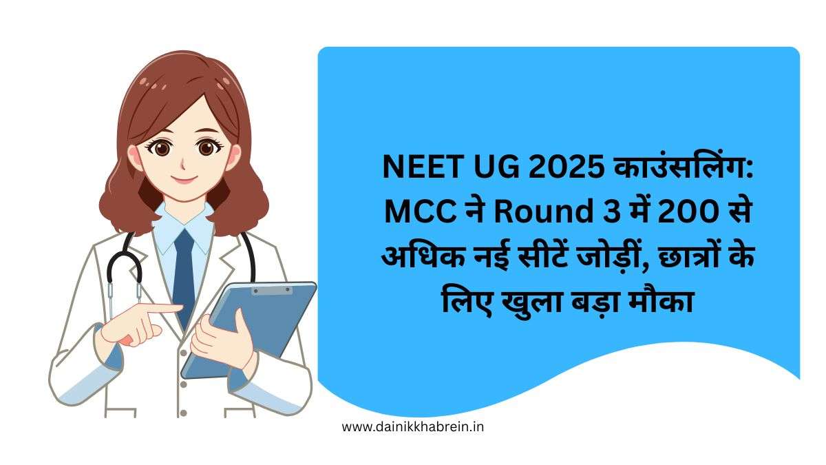 NEET UG 2025 काउंसलिंग: MCC ने Round 3 में 200 से अधिक नई सीटें जोड़ीं, छात्रों के लिए खुला बड़ा मौका