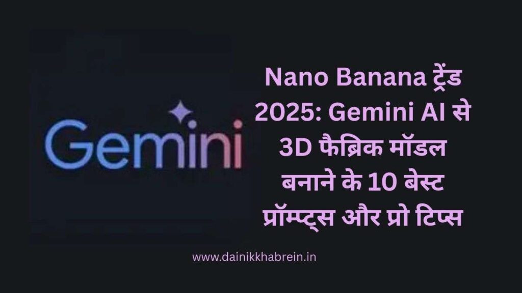 Nano Banana Trend 2025: Gemini AI से 3D फैब्रिक मॉडल बनाने के 10 बेस्ट प्रॉम्प्ट्स और प्रो टिप्स