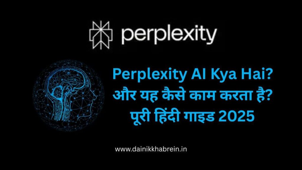 Perplexity AI Kya Hai? और यह कैसे काम करता है? पूरी हिंदी गाइड 2025