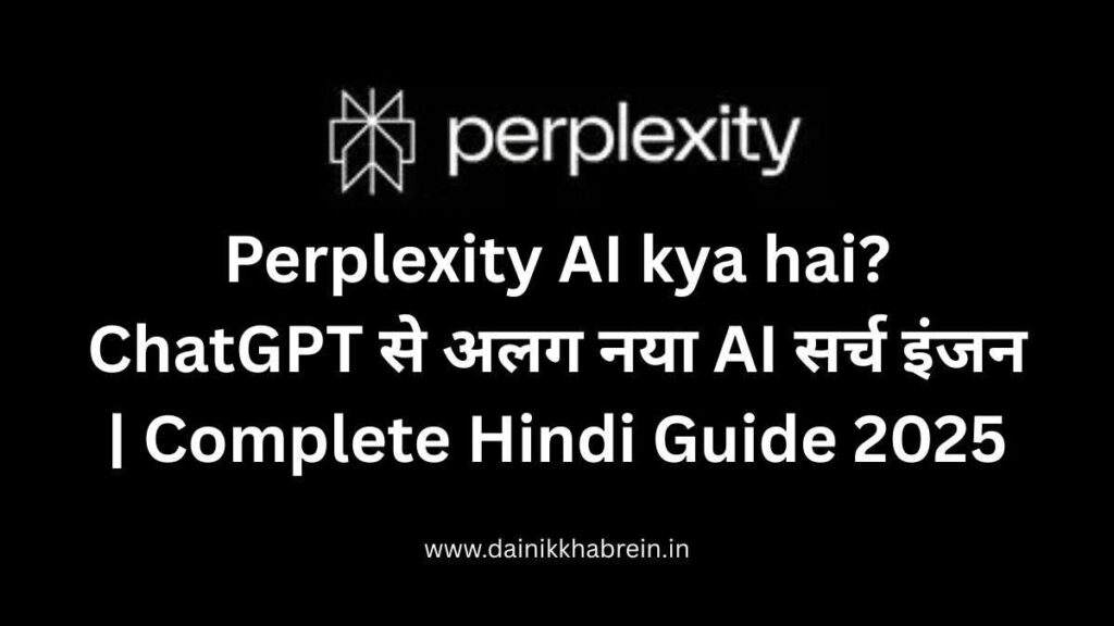 Perplexity AI kya hai? ChatGPT से अलग नया AI सर्च इंजन | Complete Guide 2025