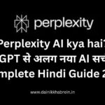 Perplexity AI kya hai? ChatGPT से अलग नया AI सर्च इंजन | Complete Guide 2025