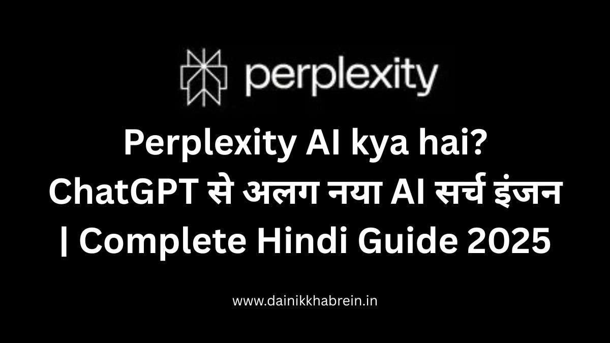 Perplexity AI kya hai? ChatGPT से अलग नया AI सर्च इंजन | Complete Guide 2025