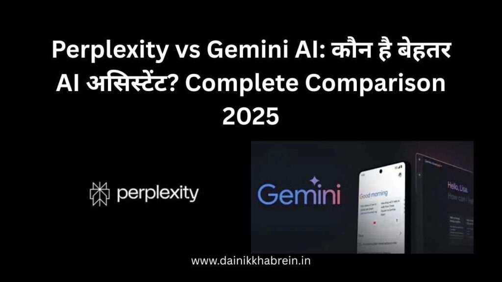 Perplexity vs Gemini AI: कौन है बेहतर AI असिस्टेंट? Complete Comparison 2025