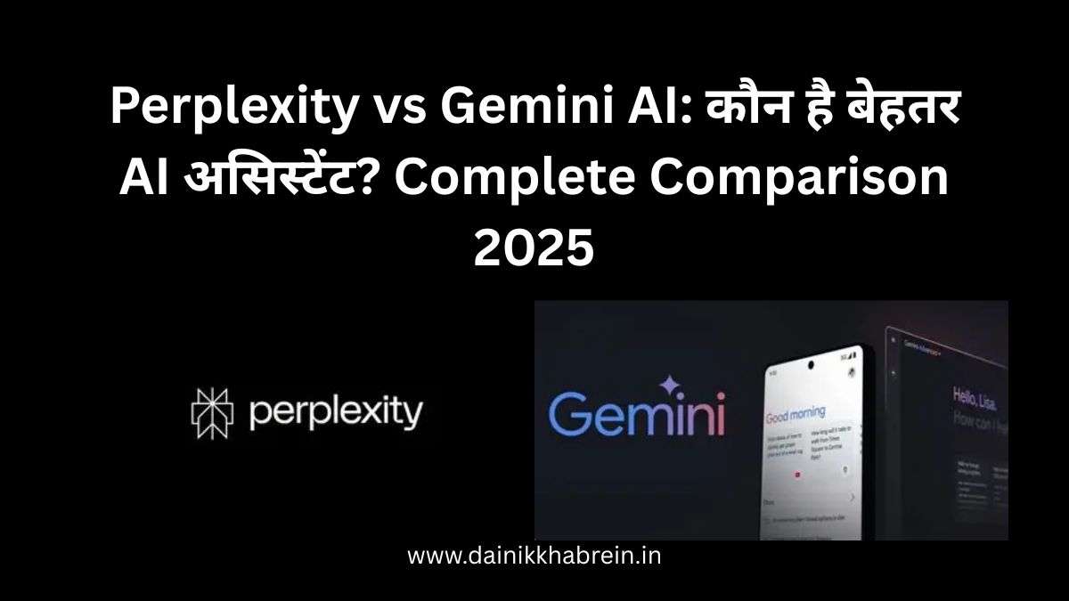 Perplexity vs Gemini AI: कौन है बेहतर AI असिस्टेंट? Complete Comparison 2025