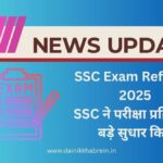 SSC Exam Reforms 2025: SSC ने परीक्षा प्रक्रिया में बड़े सुधार किए