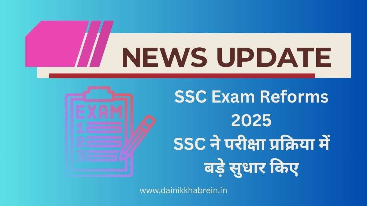 SSC Exam Reforms 2025: SSC ने परीक्षा प्रक्रिया में बड़े सुधार किए
