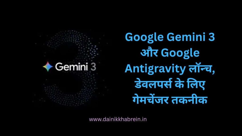 Google Gemini 3 और Google Antigravity लॉन्च, डेवलपर्स के लिए गेमचेंजर तकनीक