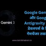 Google Gemini 3 और Google Antigravity लॉन्च, डेवलपर्स के लिए गेमचेंजर तकनीक