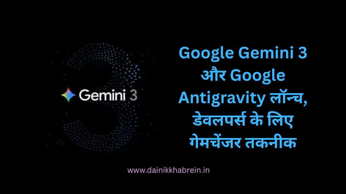 Google Gemini 3 और Google Antigravity लॉन्च, डेवलपर्स के लिए गेमचेंजर तकनीक