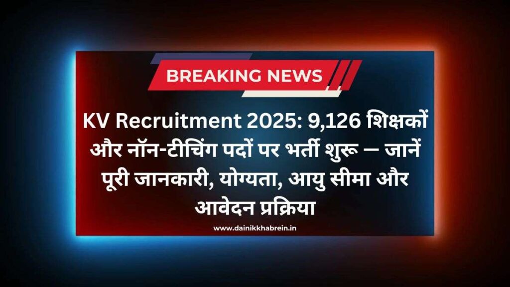 KV Recruitment 2025_ 9,126 शिक्षकों और नॉन-टीचिंग पदों पर भर्ती शुरू