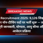 KV Recruitment 2025_ 9,126 शिक्षकों और नॉन-टीचिंग पदों पर भर्ती शुरू
