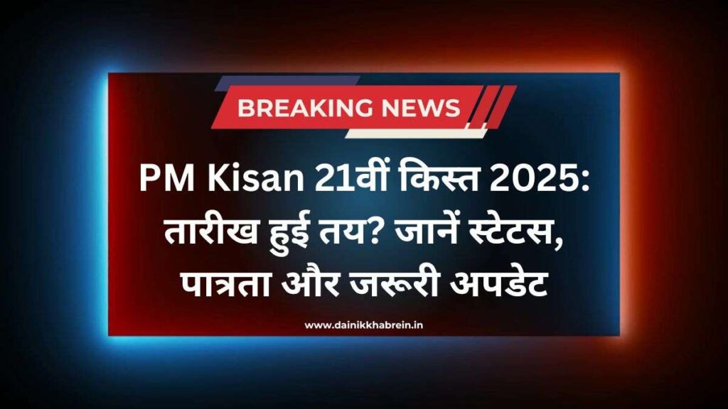 PM Kisan 21th Installment Date 2025: तारीख हुई तय? जानें स्टेटस, पात्रता और जरूरी अपडेट