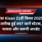 PM Kisan 21th Installment Date 2025: तारीख हुई तय? जानें स्टेटस, पात्रता और जरूरी अपडेट